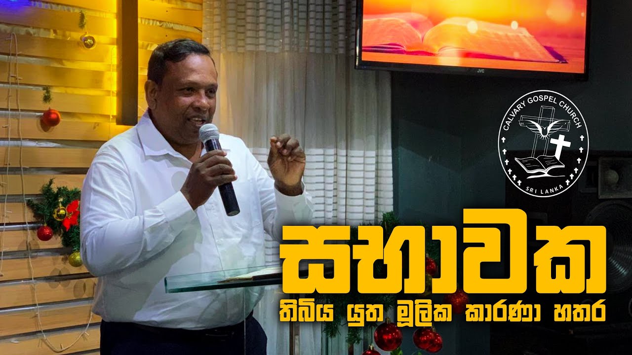 Sabawaka Thibiya Yuthu Mulika Karana Hathara | සභාවක තිබිය යුතු මූලික කාරණා හතර | Pastor Thomas