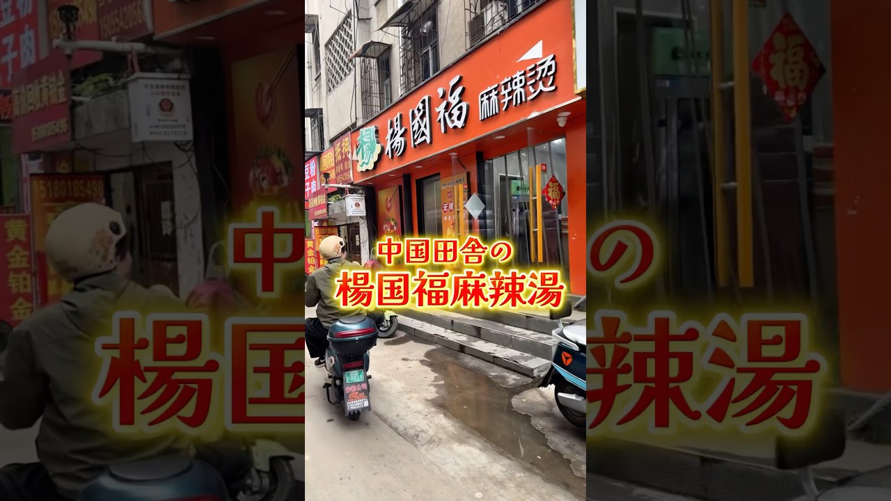 【楊国福 麻辣湯】本場中国の店舗に行ってきた🍲🇨🇳#麻辣湯 #マーラータン #楊国福麻辣湯 #中華料理 #日中夫婦 #ガチ中華 #田舎暮らし