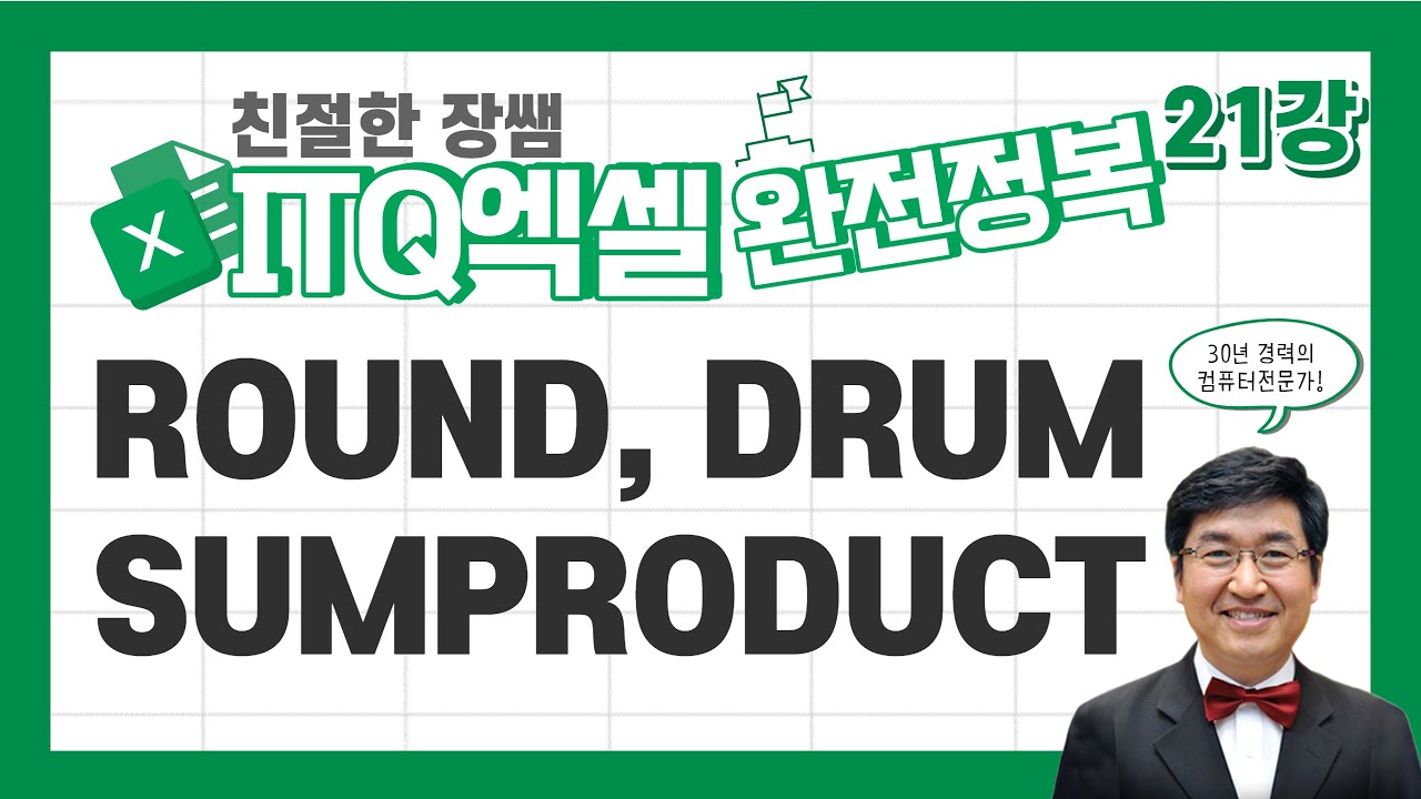 ROUND, SUMPRODUCT, DSUM 함수 🔥ITQ엑셀 완전정복 21🔥