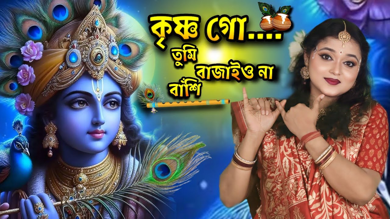 কৃষ্ণ গো তুমি বাজাইও না বাঁশি | Krishna Go Tumi Bajaio Na Bashi | Official Song Madhumita Acharya