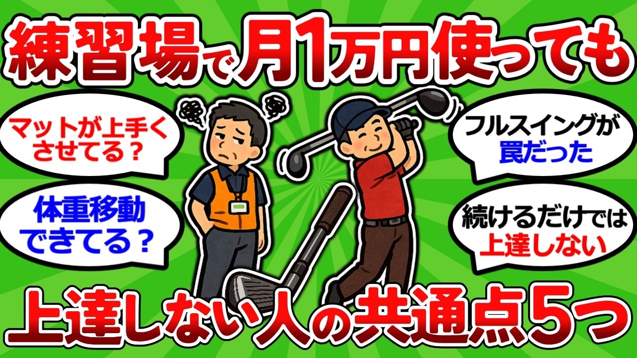 【2ch面白いスレ】元練習場支配人が暴露！お金をかけても上達しない人がやっていること５選【ゴルフ ゆっくり解説】