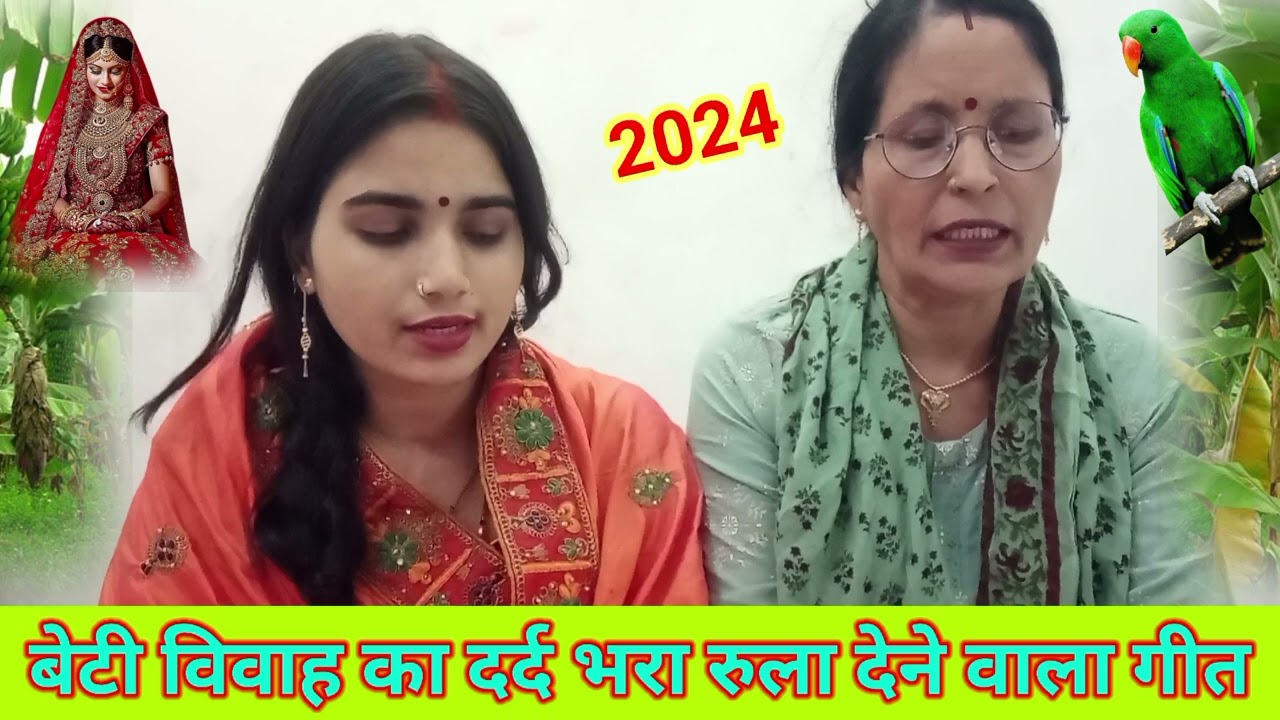 बेटी विवाह का दर्द भरा रुला😭देने वाला गीत | जितना कमईबो दहेज़ देइ | Beti Vivah Ka Dard Bhra Geet 2024