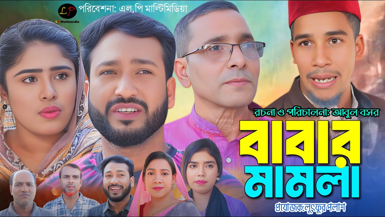 Babar Mamla।। সিলেটী নাটক ।। বাবার মামলা ।। Shiplu Rahat || Shumona || LP Multimedia