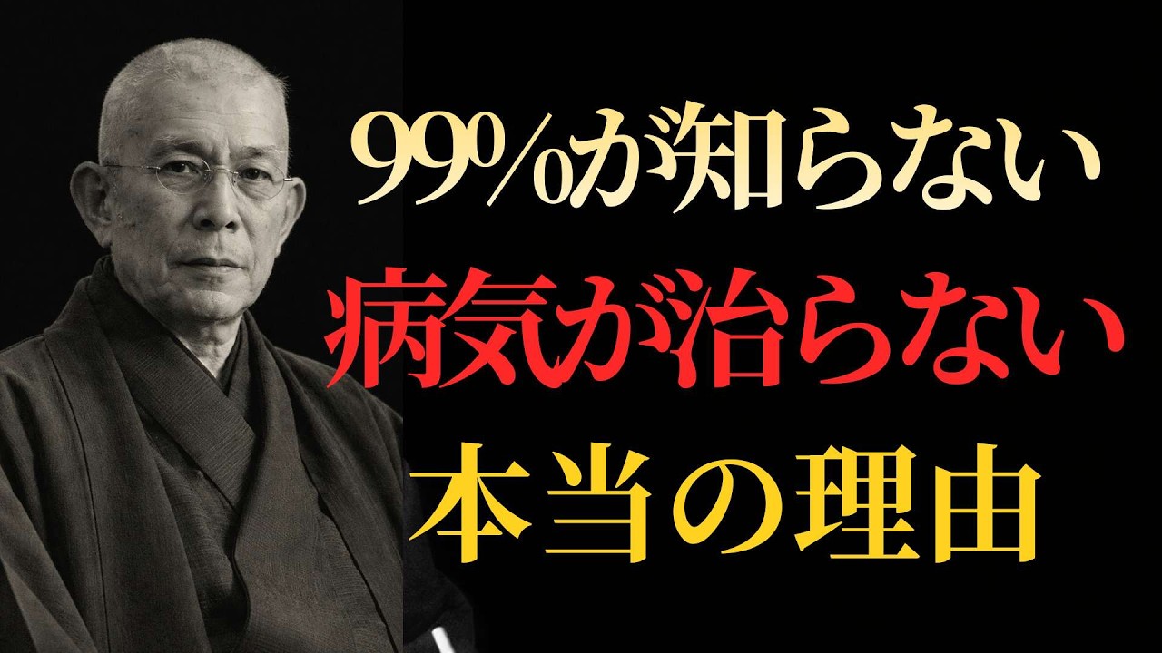【99％が知らない】病気が治らない本当の理由｜中村天風が語る“言葉が現実を作る”言霊の力