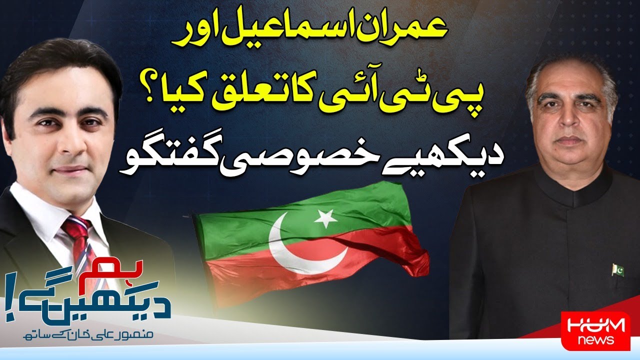 Watch a special interview with Imran Ismail | Hum News