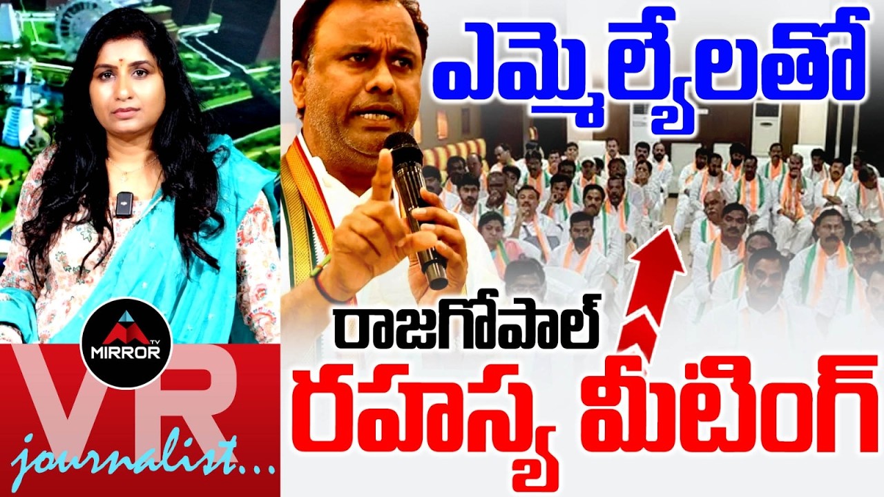 Burning Topic🚨🚨 : MLA Rajagopal Reddy Big Shock to CM Revanth Reddy | Journalist Vijaya Reddy | MT