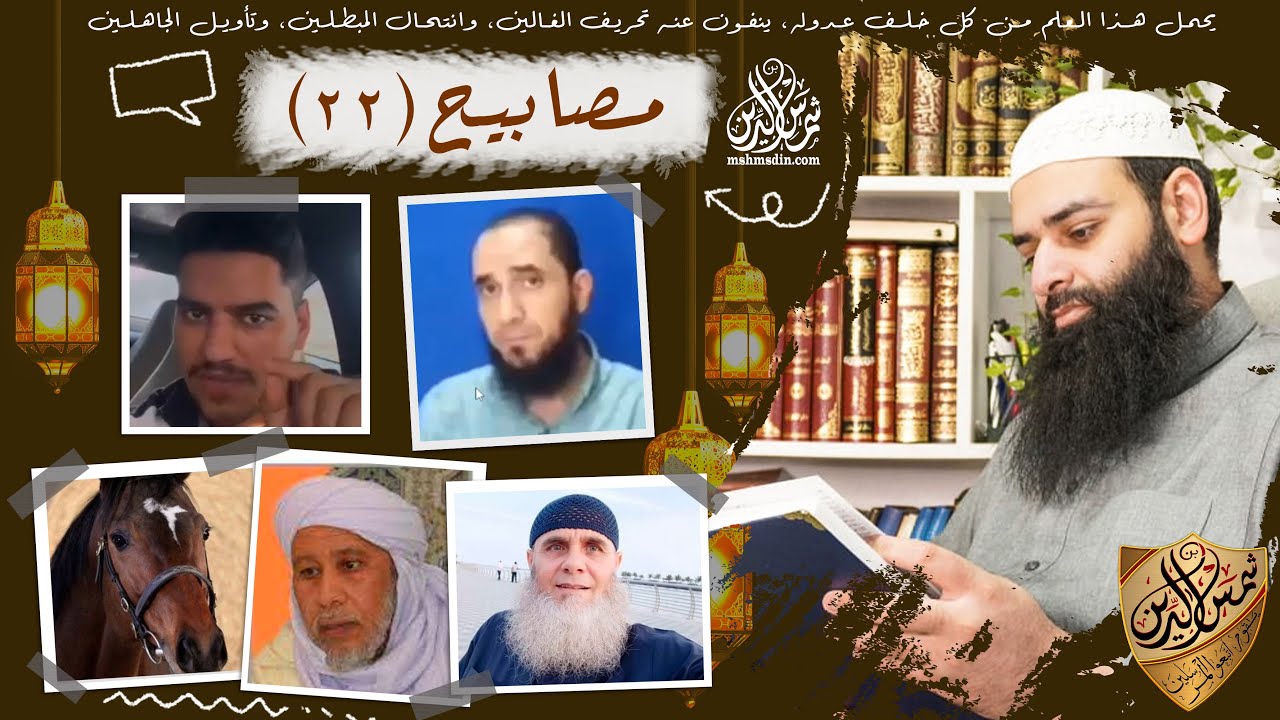 مصابيح 22 لا يوجد جنة ونار لأنني لا أدري أين هي / مشكلة المحجبات  ~ محمد بن شمس الدين