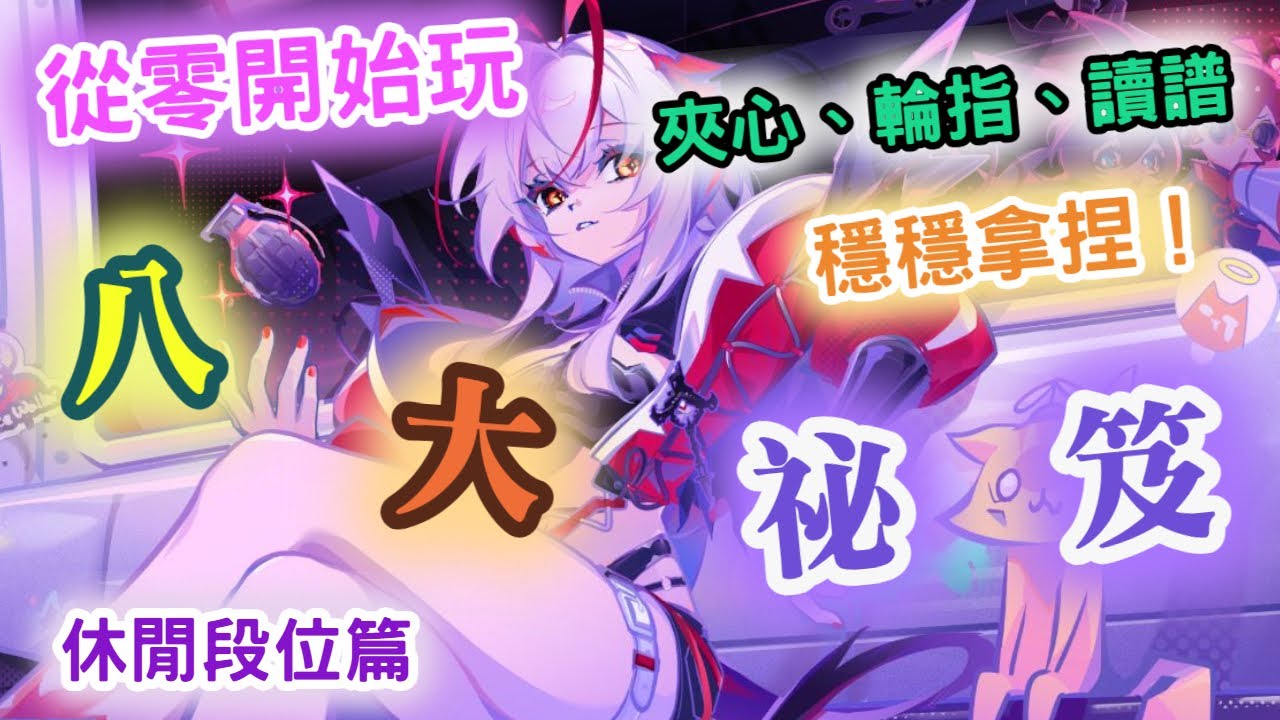 【從零開始玩Muse dash】休閒段位八大秘笈！ 夾心、輪指、讀譜 穩穩拿捏！