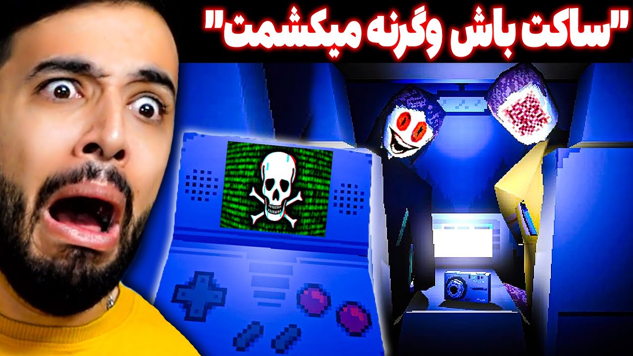 بازی شیطانی موبایل من باعث شد پدر و مادرم تبدیل به هیولا بشن (باید زنده برسم خونه)
