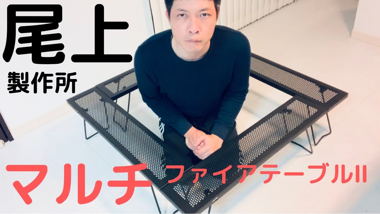 【キャンプ】尾上製作所の囲炉裏テーブル買いました。