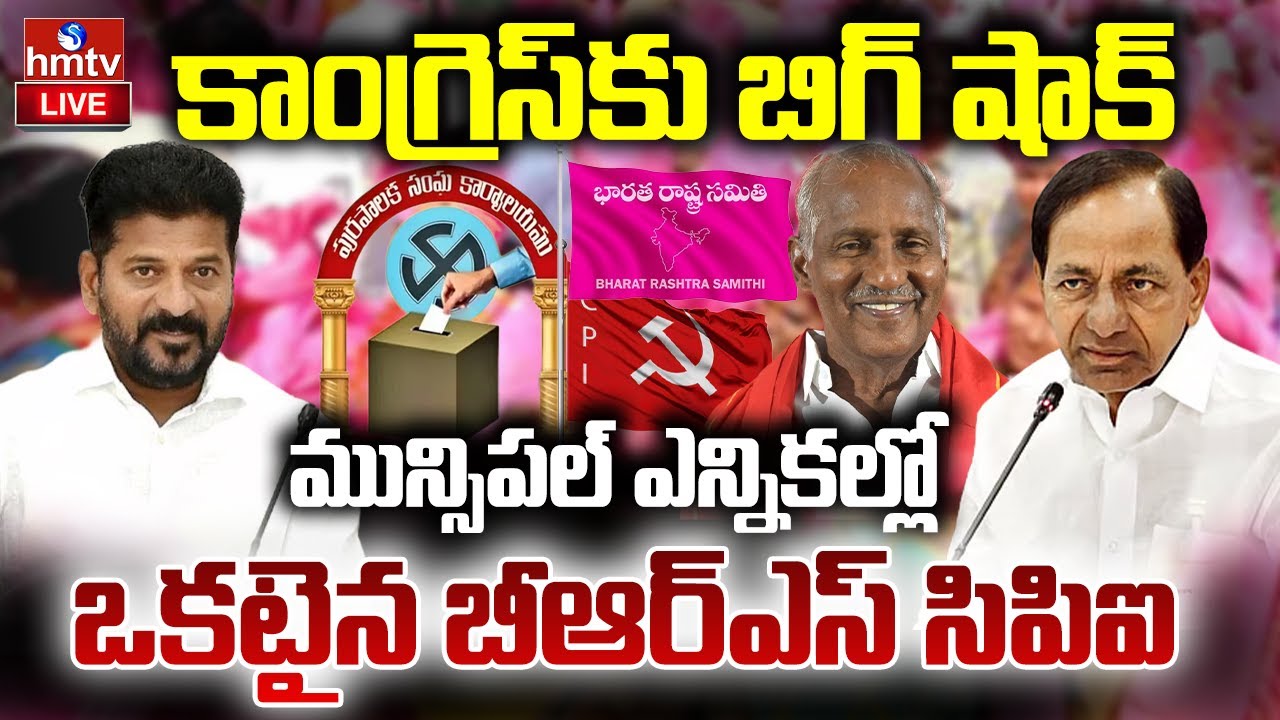 LIVE : ఖమ్మంలో బీఆర్ఎస్ సిపిఐ  పొత్తు .. | BRS and CPI to contest together in Khammam | hmtv