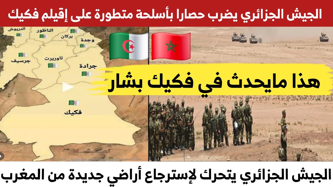 فيديوهات دمج مس،،ربة للجيش الجزائري يضرب حصارا بأسلحة متطورة على إقيلم فكيك مع الحدود المغربية