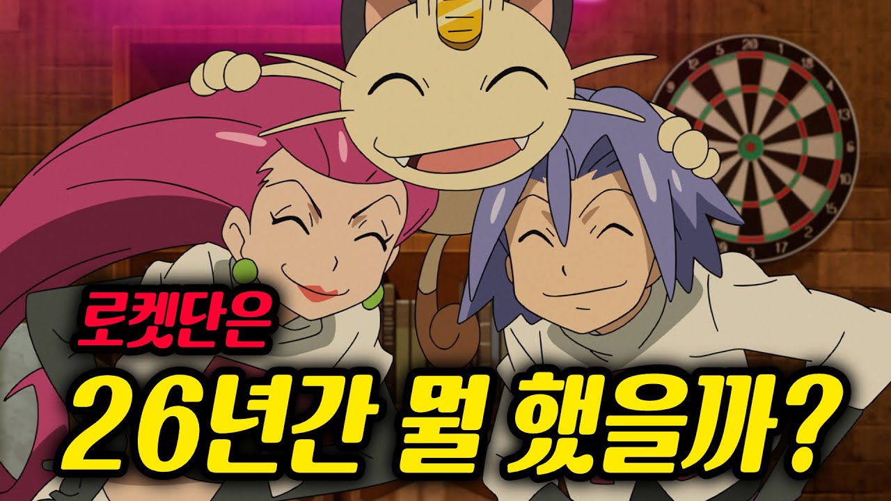 사실 상상 이상으로 굉장한 로켓단의 26년을 알아보자!