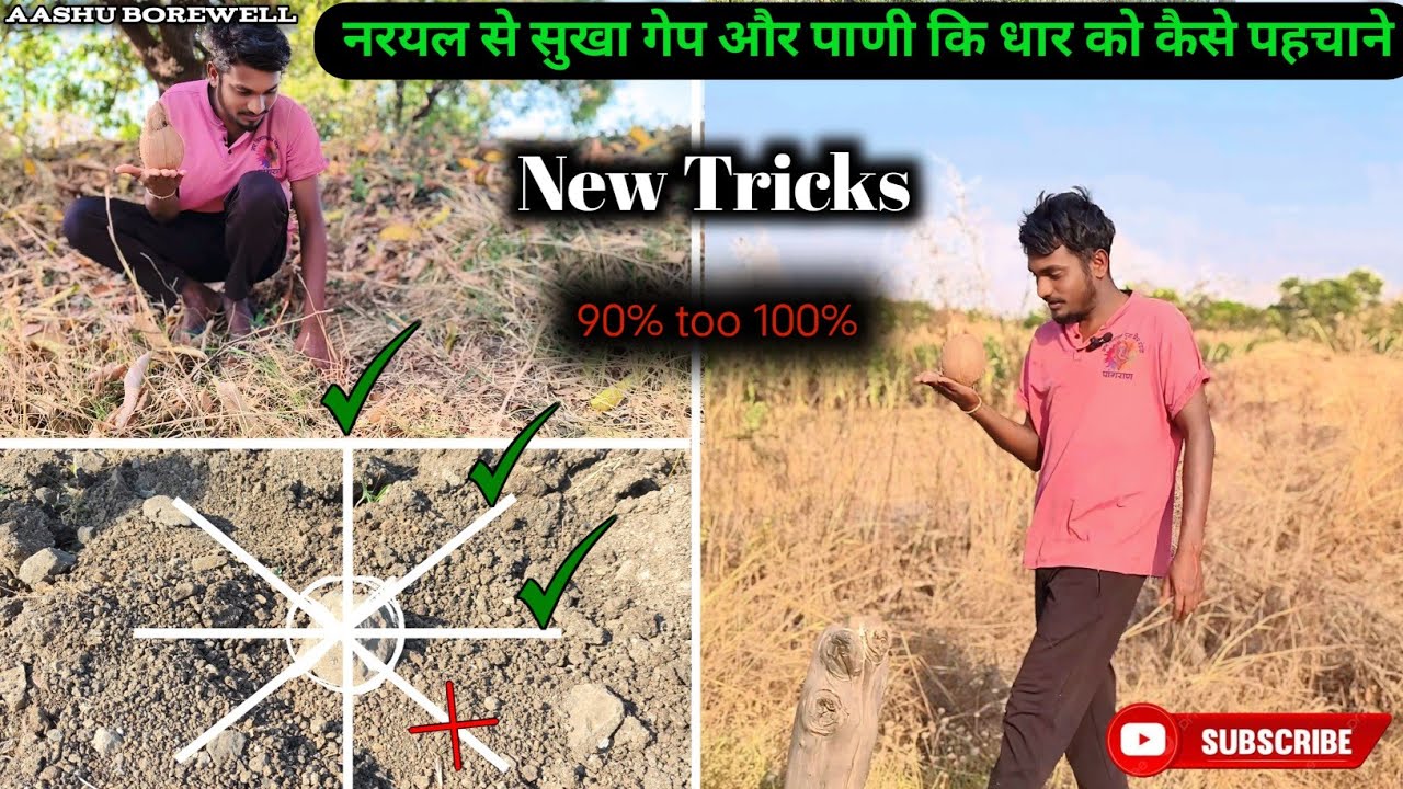 नरयल से सुखा गेप और पाणी कि धार को कैसे पहचाने  || Aashu Borewell #borewell 