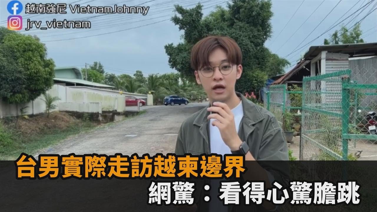 東南亞邊境超危險？台男實際走訪越南、柬埔寨邊界　網驚：看得心驚膽跳－民視新聞