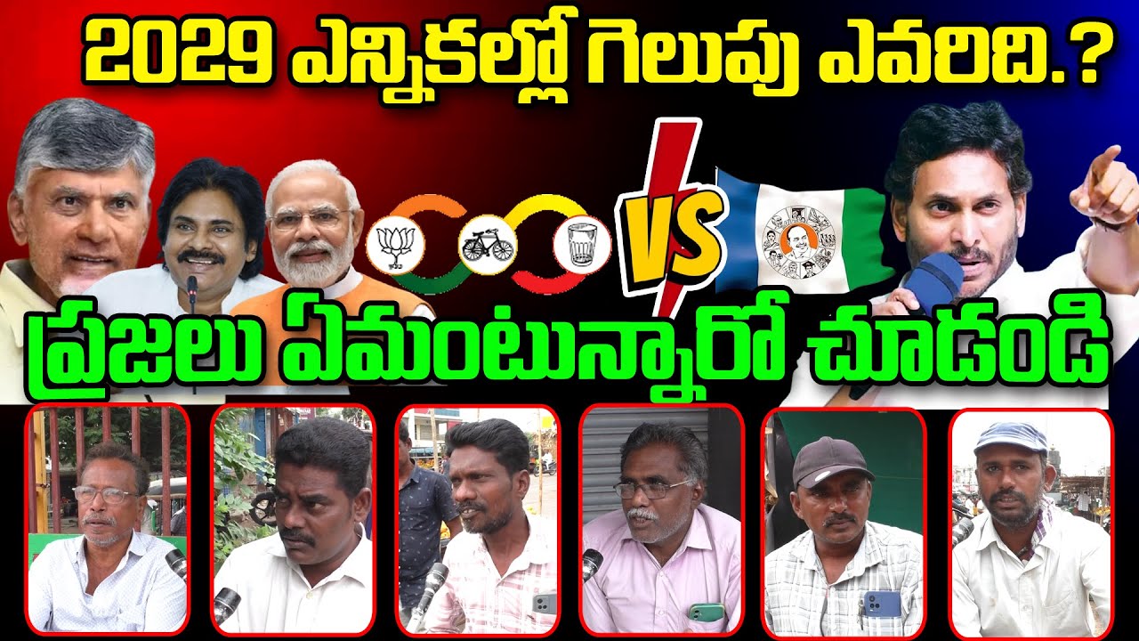 Public Talk On AP Elections 2029:Top Telugu News