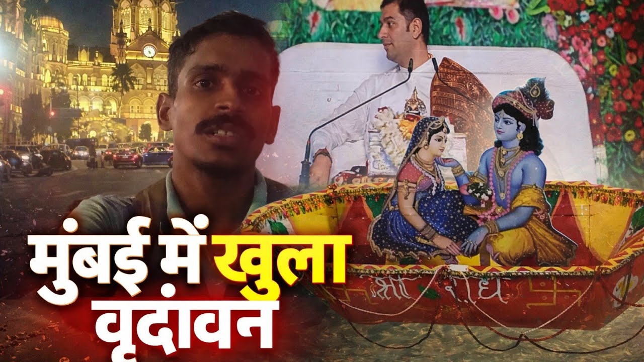 Mumbai me Vrindavan 