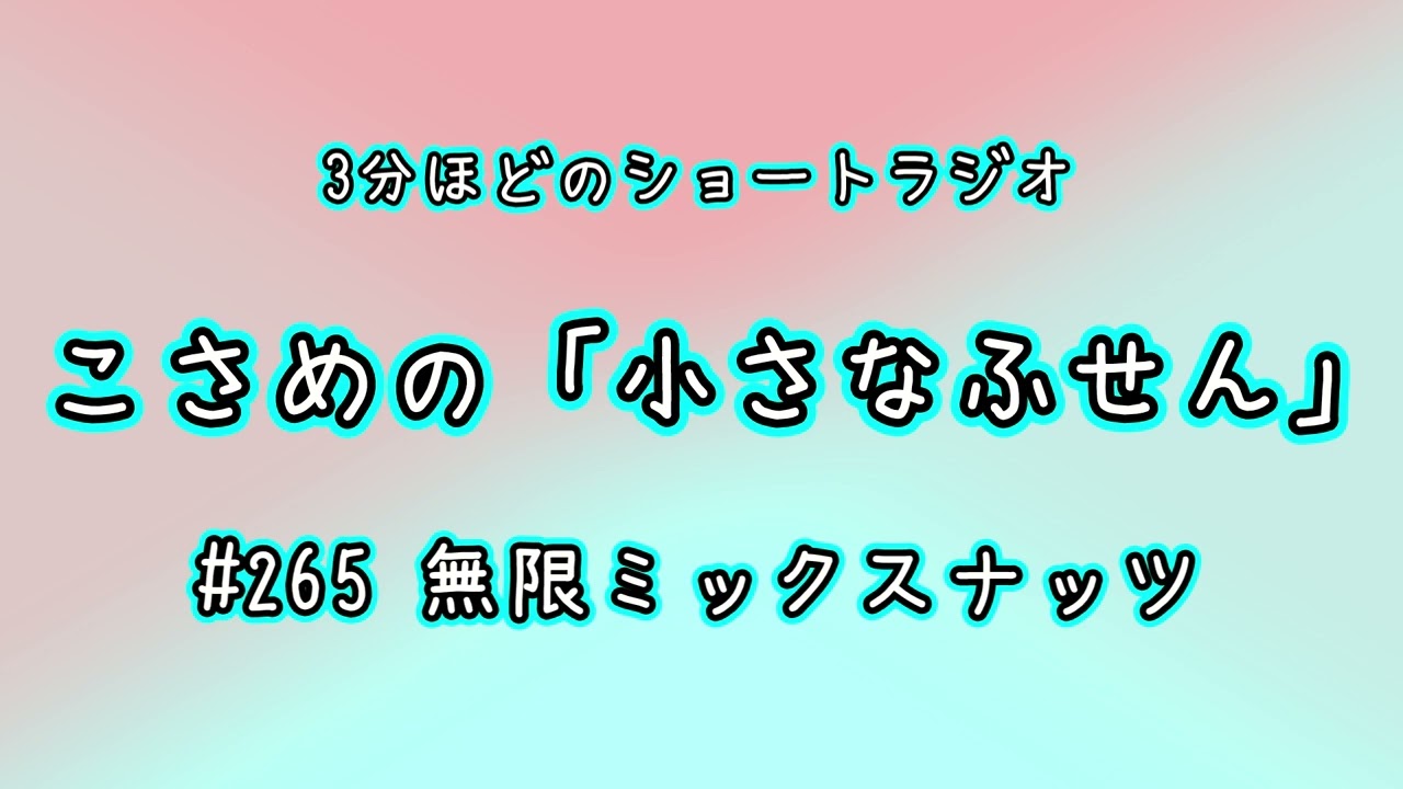 【こさめの「小さなふせん」】#265 無限ミックスナッツ