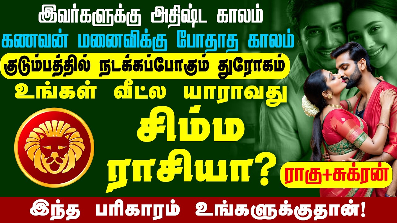 ராகு + சுக்ரன் | சிம்மம் ராசி குடும்பத்தில் நடக்க போகும் துரோகம் போதாத காலம் #simmam | AstroTv Tamil