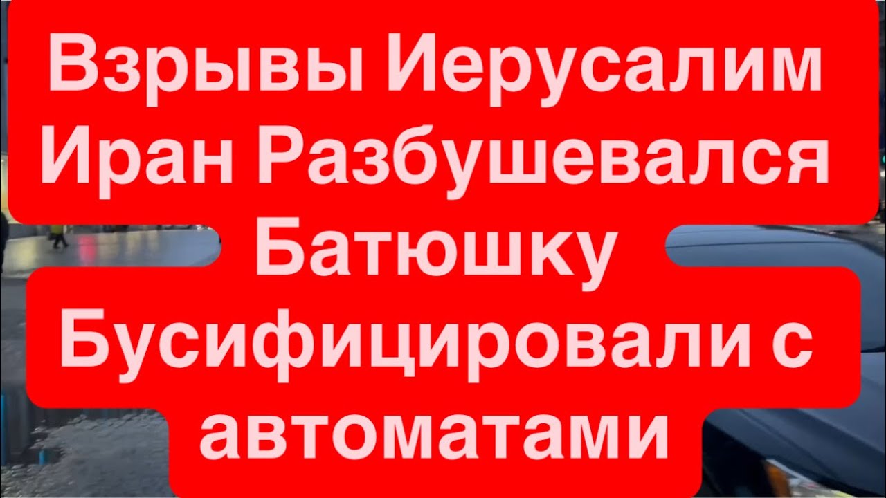 Днепр Новый Иерусалим Взрывы🔥Бусифицировали Батюшку🔥Женщины не Спасли🔥Трамп Молодец 1 марта 2026 г.