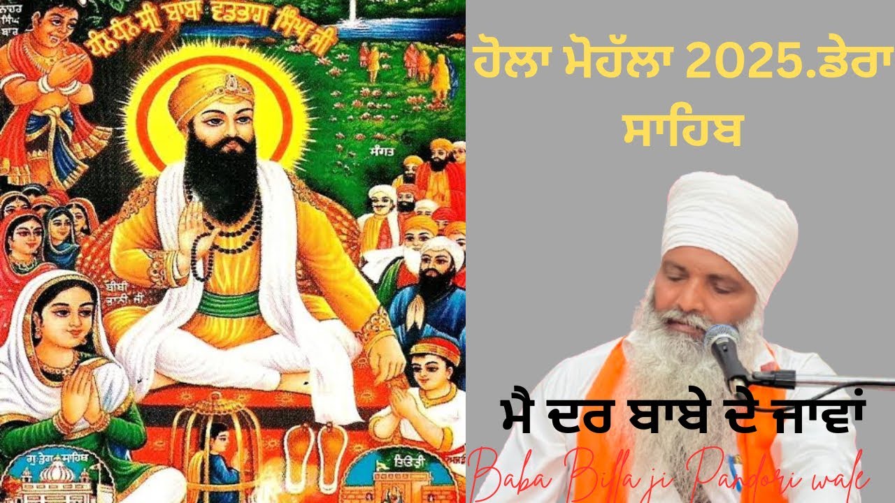 Diwaan Dera sahib Baba Vadbhag singh ji. ਹੋਲਾ ਮੋਹੱਲਾ 2025 himachal Pradesh.ਮੈ ਦਰ ਬਾਬੇ ਦੇ ਜਾਵਾਂ