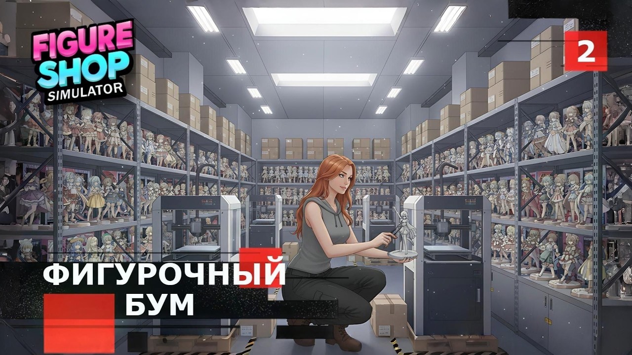 Стрим Figure Shop Simulator № 2 - Фигурочный Бум. Симулятор магазина фигурок.