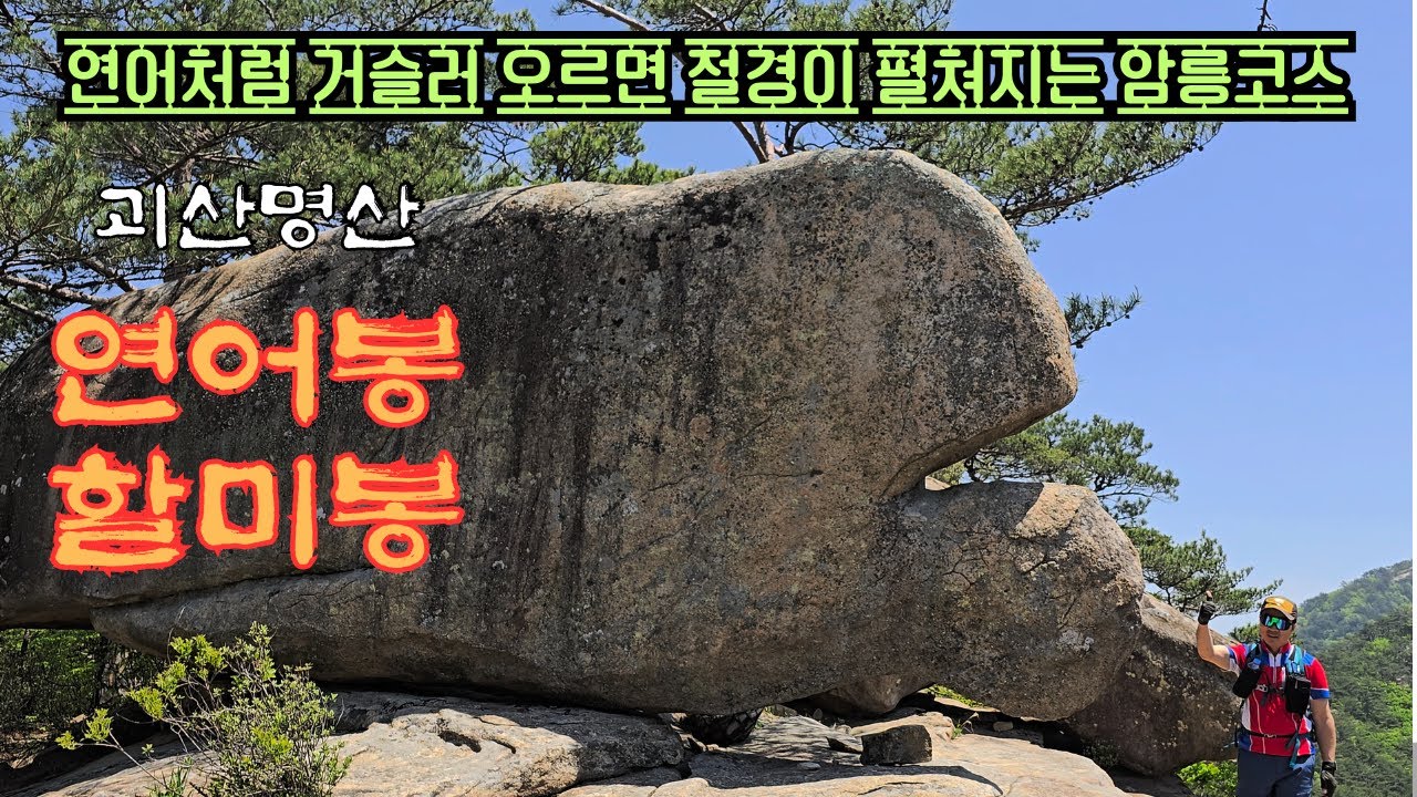 암릉과 조망 맛집.괴산명산 연어봉,할미봉 등산코스/연어바위/·할미바위