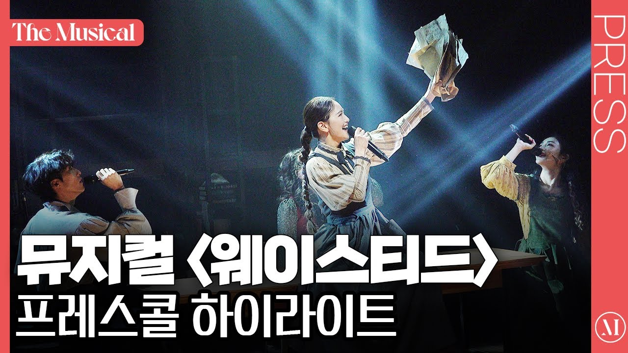 [더뮤지컬] 뮤지컬 '웨이스티드' 2022 프레스콜 하이라이트 (4k)  | 예스24