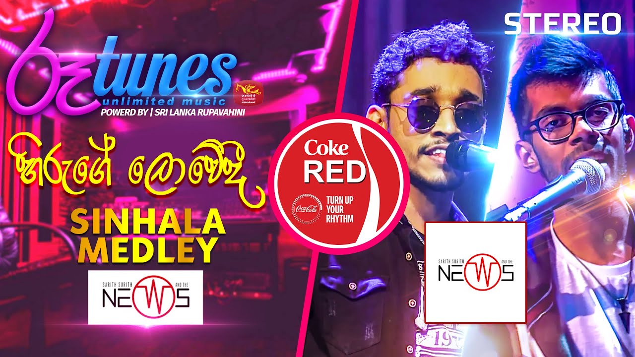 Hiruge Lowedi - Sinhala Medley | හිරුගේ ලොවේදී | The News | Coke RED | @RooTunes