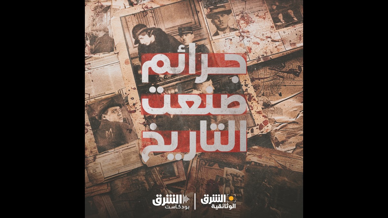 جرائم صنعت التاريخ | جزار هانوفر