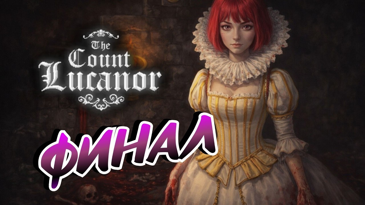 The Count Lucanor  ➤ СТРИМ #2 ФИНАЛ