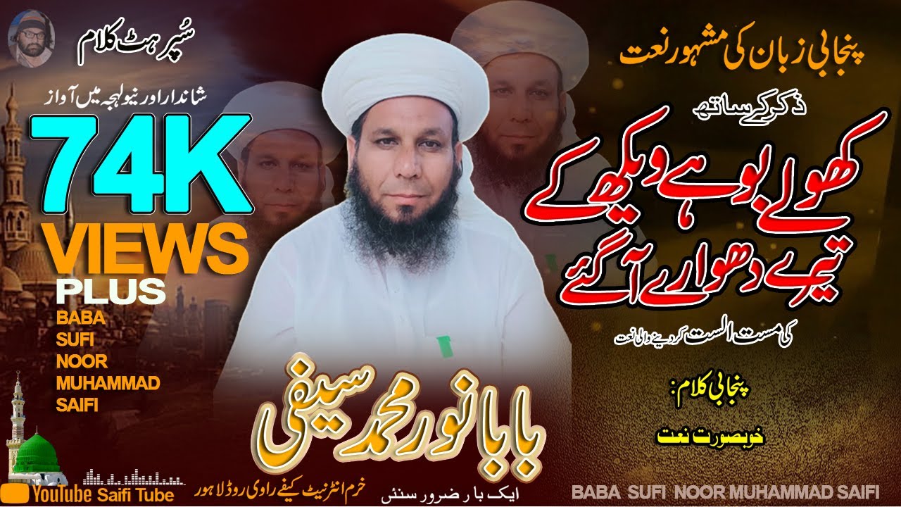Khoolay Bohah Wakh Ka Tare Duwara Ah Gaye👋 Saifi Naat👋 Baba Noor Muhammad Saifi