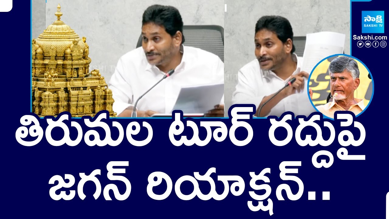YS Jagan Reacts On His Tirumala Tour Cancel | TTD Prasadam Controversy | @SakshiTV
