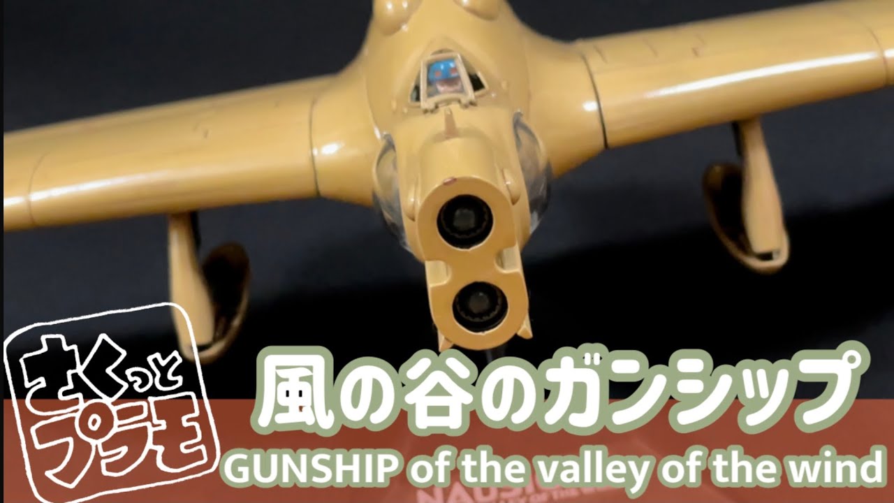 【さくっとプラモデル製作】風の谷のガンシップをつくる