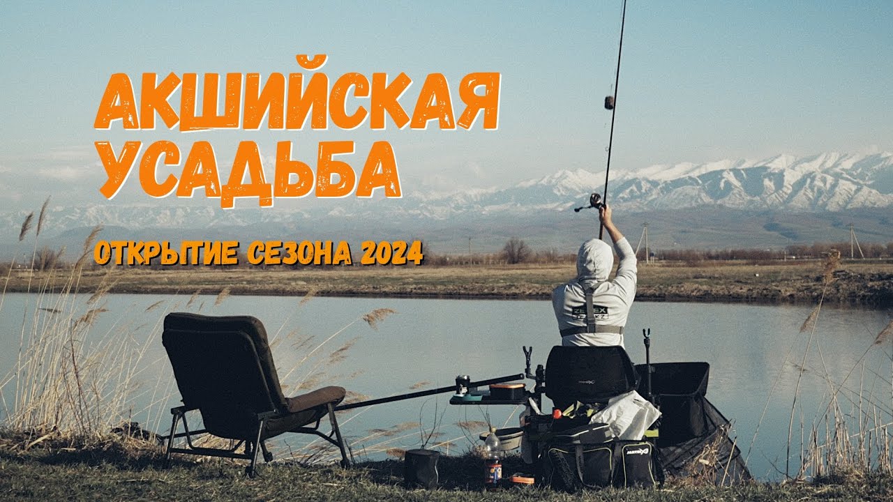 Рыбалка на Акшийской Усадьбе. Открытие рыболовного сезона 2024.
