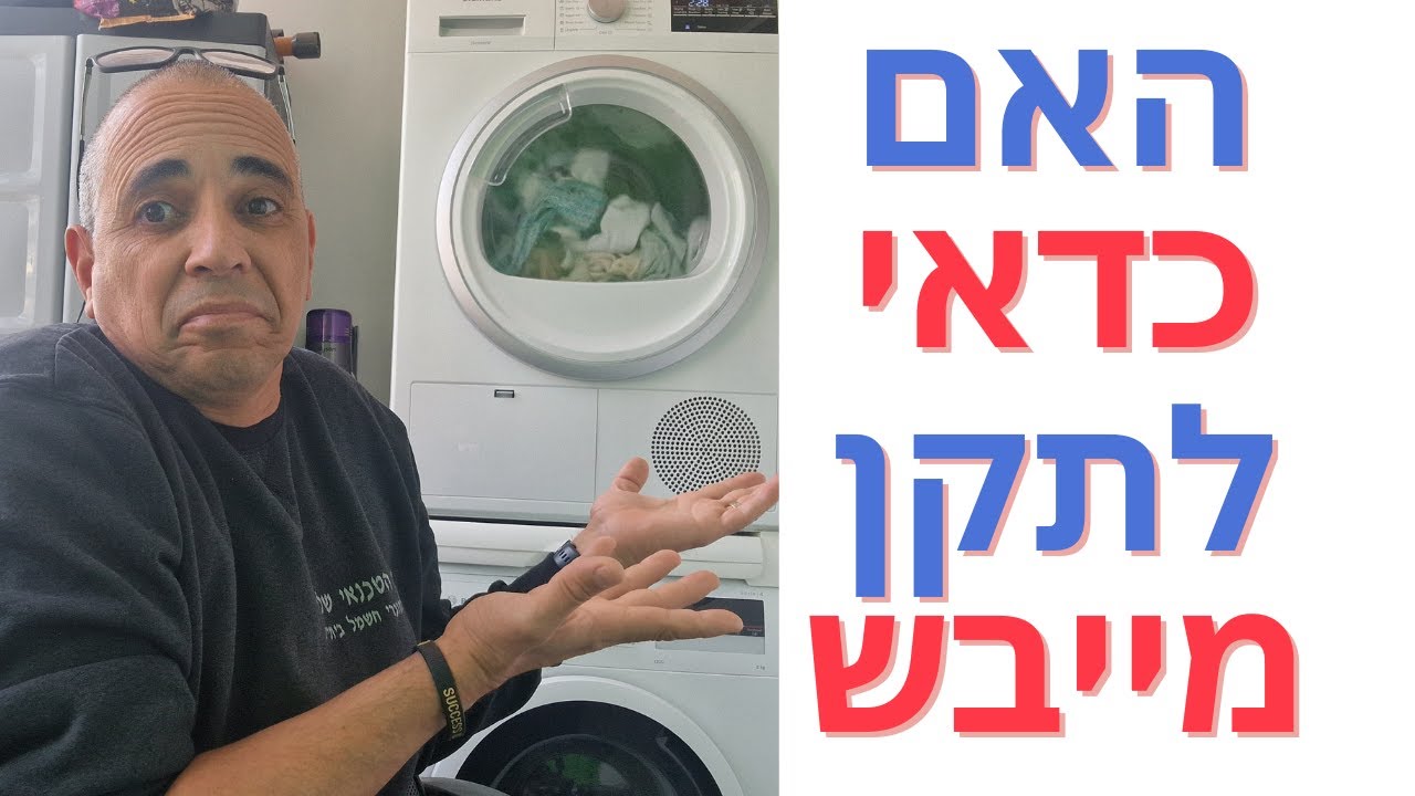 האם כדאי לתקן מייבש כביסה? | מודיעין והסביבה שירות מייבשים איציק הטכנאי שלך