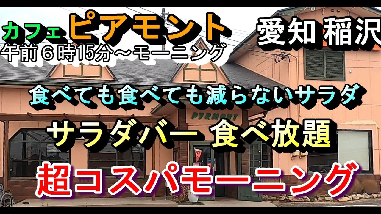 【愛知 稲沢 サラダバー 食べ放題 食べても食べても減らないサラダ 超コスパモーニング カフェ ピアモント】愛知県稲沢市福島町中浦57-3 2026年2月6日(金曜日)