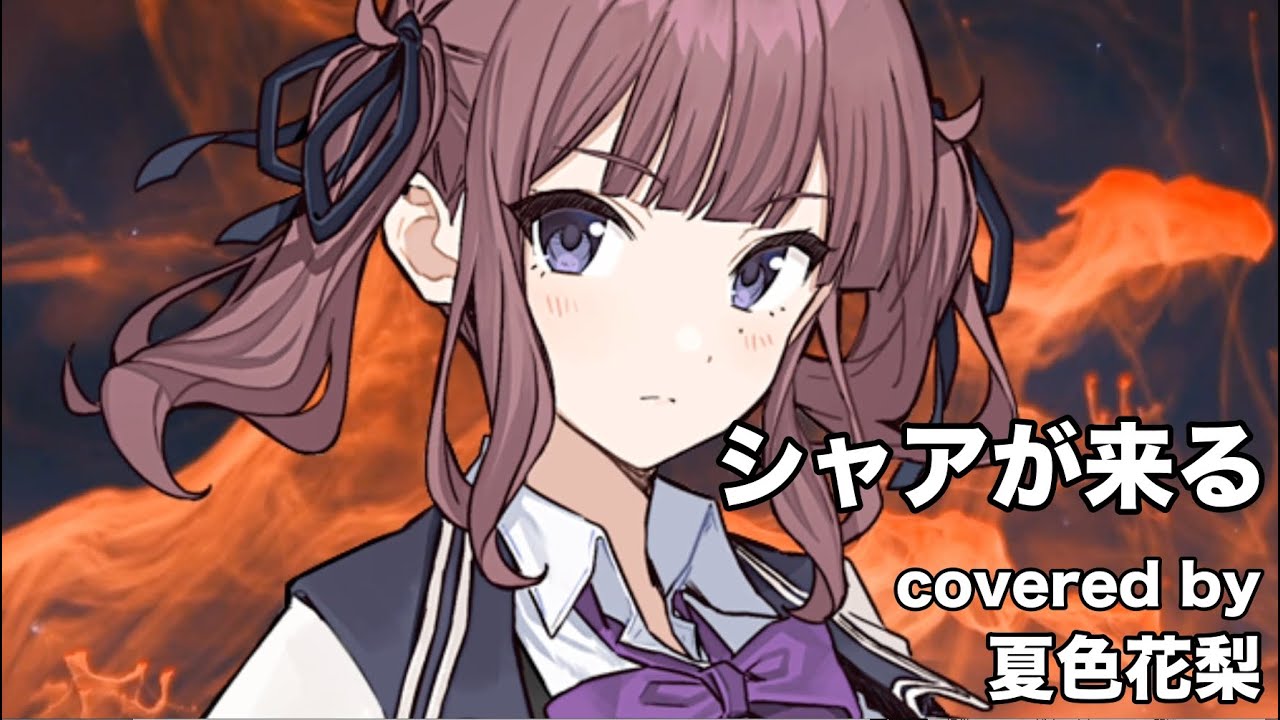 【夏色花梨】シャアが来る cover【堀光一路 機動戦士ガンダム】