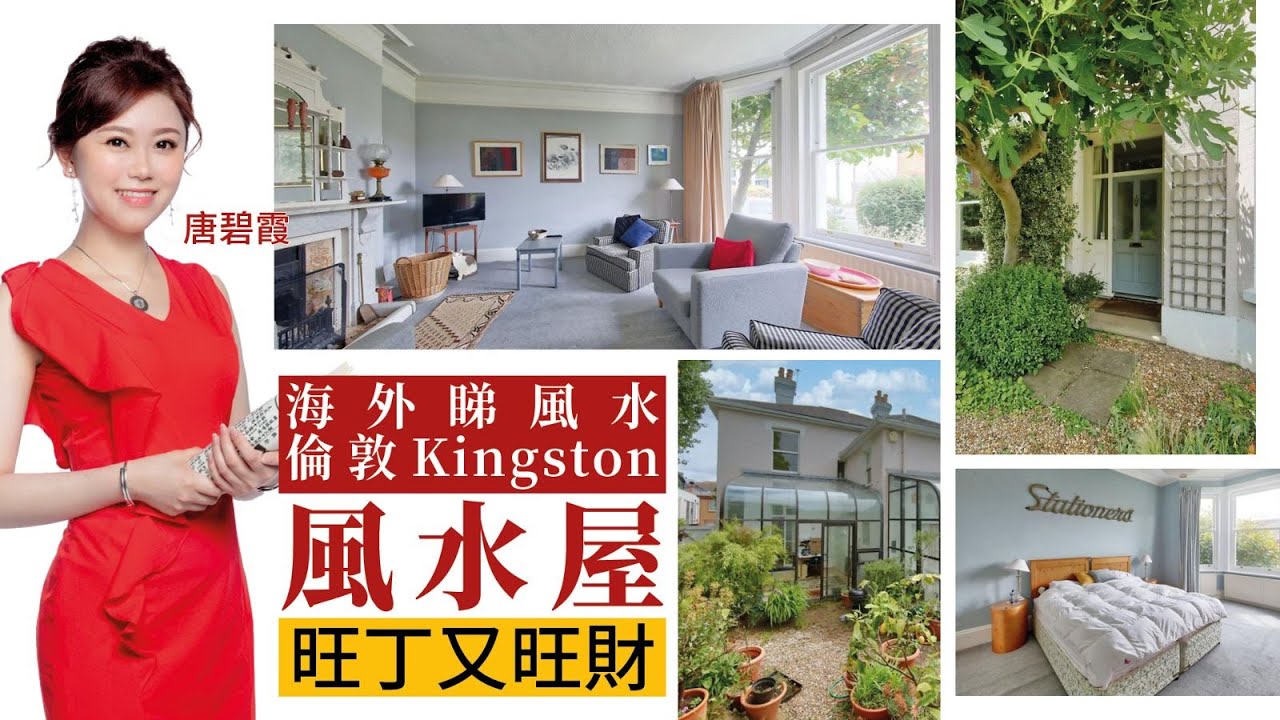 海外睇風水︳#英國 #倫敦 #Kingston  風水屋 旺丁又旺財?︳邊個位最催財?