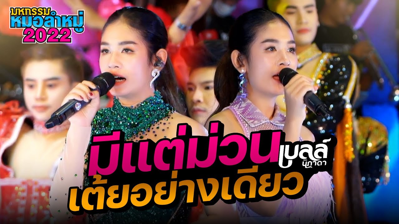 รวมเต้ยอย่างเดียว - เบลล์ นิภาดา : มหกรรมหมอลำหมู่2022