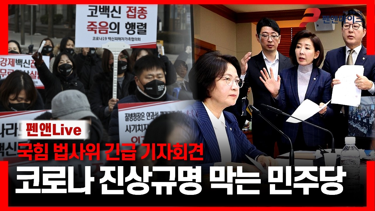🚨긴급 기자회견🚨국힘 법사위, 