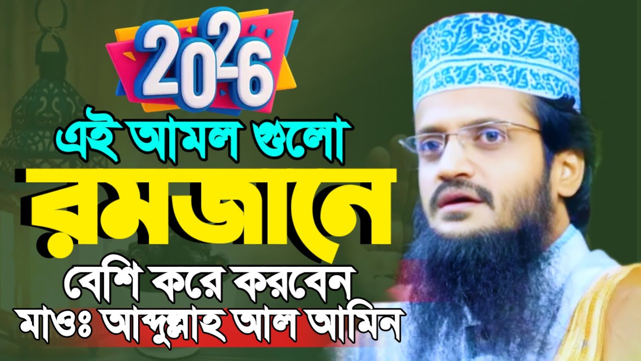 🔴সরাসরি সম্প্রচার🔴 আব্দুল্লাহ আল আমিনের রোজার ওয়াজ ২০২৬| রমজানের ওয়াজ |Abdullah Al Amin waz 2026