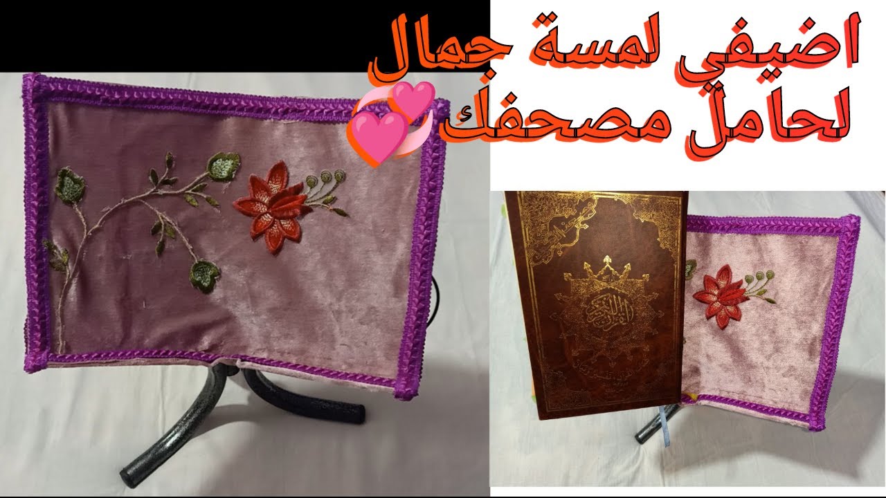 خياطة غلاف المصحف بأدوات بسيطة ✂️ | شوفو النتيجة!