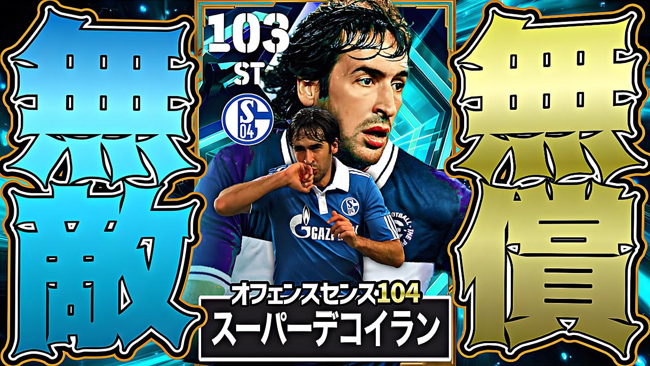 無料ラウールのオフェンスセンス超特化育成がイーフトで1番強くてどうする【eFootball2026アプリ】