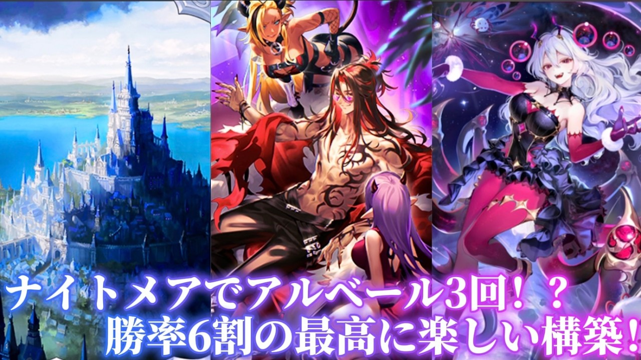 ナイトメアでアルベール3回！？このデッキ最高に楽しい！