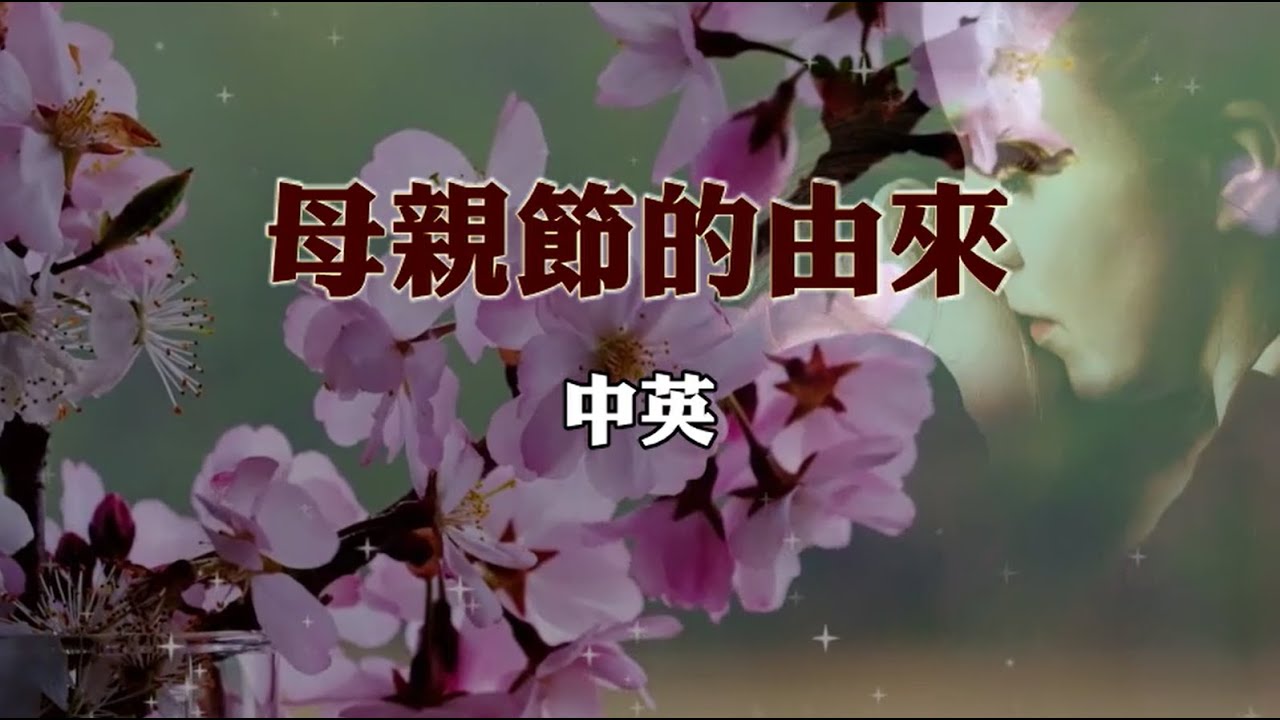 母親節的由來 (中英)