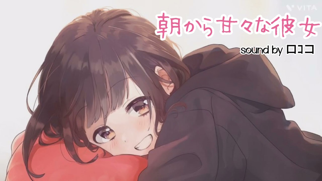 【男性向け/甘々】僕の可愛い彼女は朝から甘えたモード全開です【ASMR】