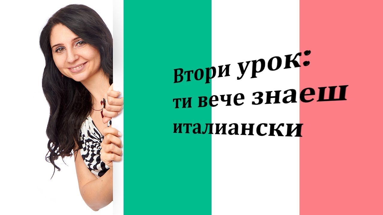 Уроци по италиански - втора част