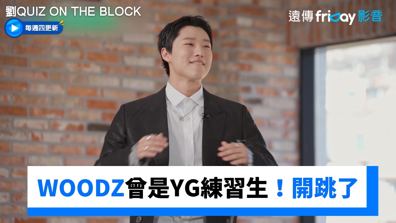 WOODZ曾是YG練習生！現場直接開跳_《劉QUIZ ON THE BLOCK》第334集_friDay影音韓綜線上看