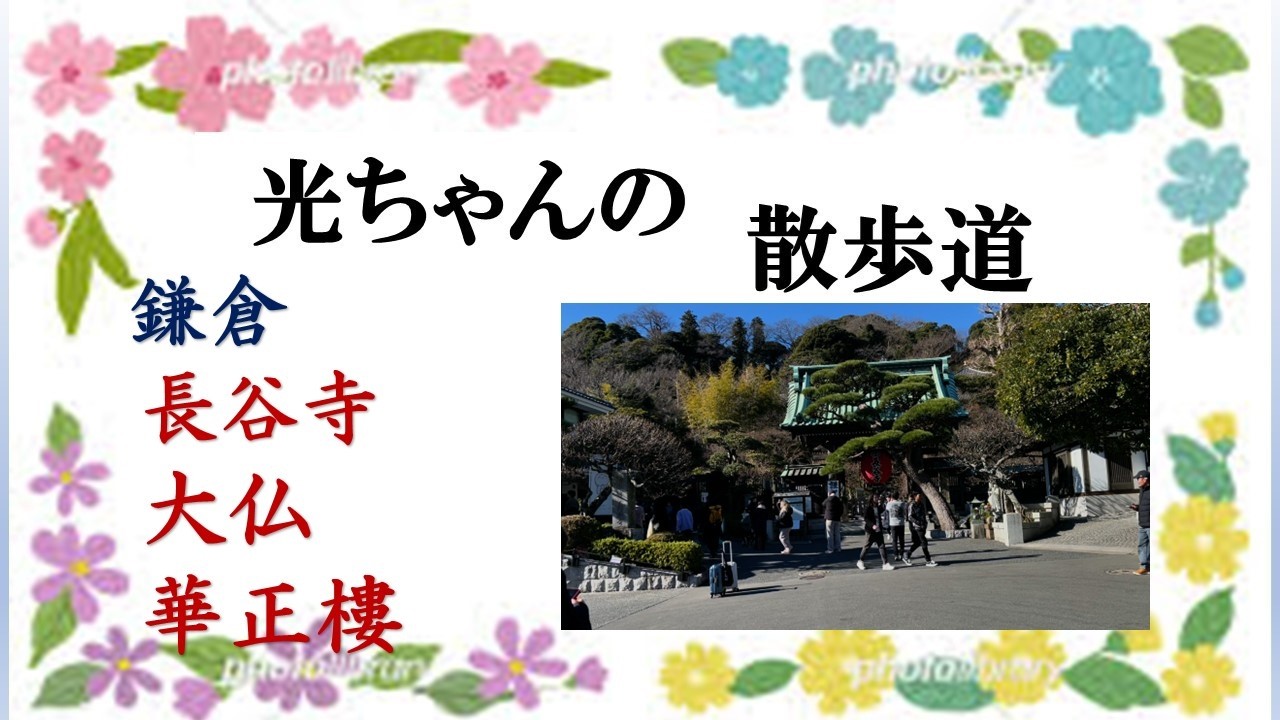 鎌倉長谷寺　鎌倉大仏　華正樓鎌倉店